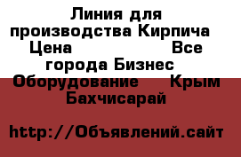 Линия для производства Кирпича › Цена ­ 17 626 800 - Все города Бизнес » Оборудование   . Крым,Бахчисарай